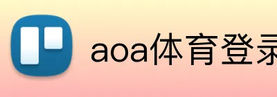 aoa体育登录网站 Logo